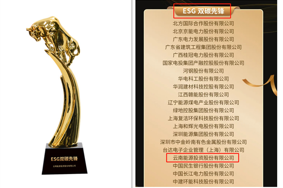 云南能源投資股份有限公司榮獲“ESG雙碳先鋒”獎(jiǎng)