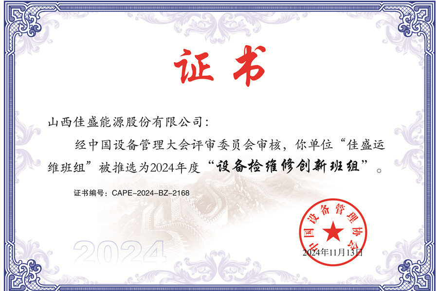 榕耀山西公司所屬8個(gè)電站全部榮獲中國(guó)設(shè)備管理協(xié)會(huì)“設(shè)備檢修創(chuàng)新班組”榮譽(yù)稱(chēng)號(hào)