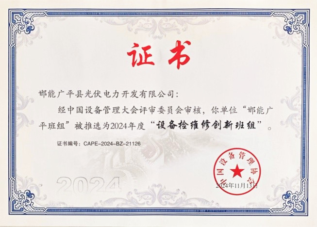 榕耀河北邯能廣平電站榮獲中國(guó)設(shè)備管理協(xié)會(huì)2024年度“設(shè)備檢維修創(chuàng)新班組” 榮譽(yù)稱(chēng)號(hào)