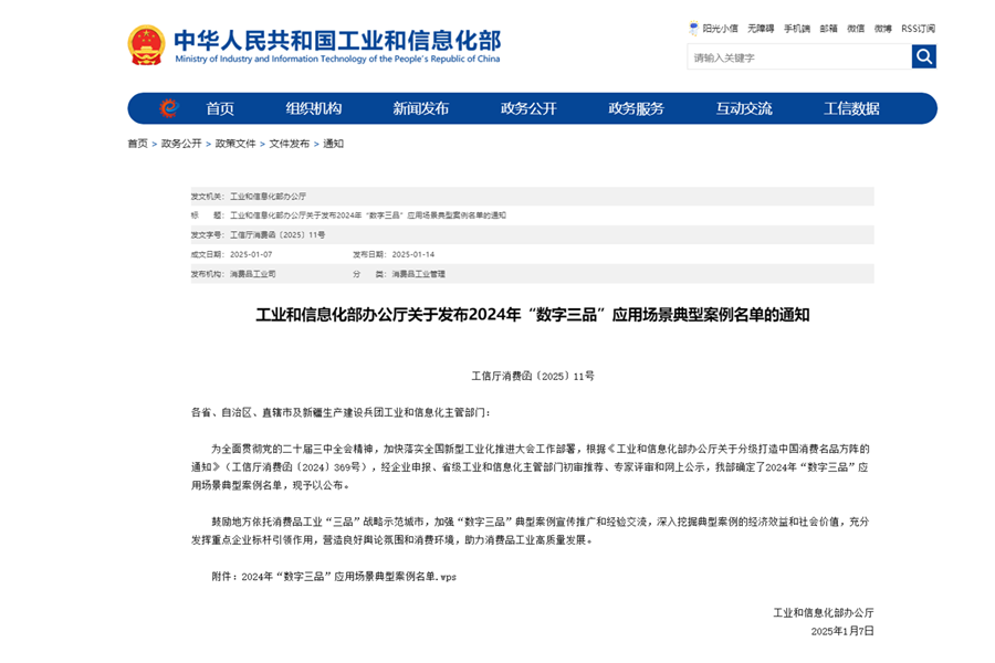 工業(yè)和信息化部辦公廳關(guān)于發(fā)布2024年“數(shù)字三品”應(yīng)用場景典型案例名單的通知_副本.png